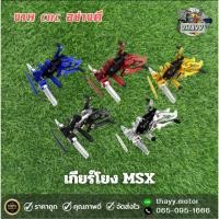 ราคา เกียร์โยง MSX125,MSX sf งาน CNC (มีพักเท้าหลัง) (26001259285)