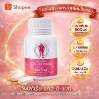 ราคา แคลเซี่ยมเม็ด ผสมวิตามินดีกิฟฟารีน แคล-ดี-แมก แคลเซียมเพิ่มความสูง บำรุงกระดูกและฟัน ป้องกันกระดูกพรุน 60 เม็ด (25008036337)