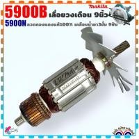 ราคา (DCA น้ำตาล) ทุ่น เลื่อยวงเดือน 5900B ทุ่นดีต้อง อะไหล่เครื่องมือไฟฟ้า 5900 ใส่ MAKITA อะไหล่เครื่องมือช่าง Dong Chen... (23371702140)