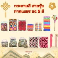 ราคา กระดาษสายรุ้ง กระดาษย่น กระดาษแดง กากเพชร ธง 5 สี กระดาษโปรยเช็งเม้ง หรือใช้ในงานแต่ง งานบวช งานมงคล (40679005347)