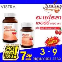 ราคา Vistra Acerola Cherry 1000 MG วิสทร้า อะเซโรลาเชอร์รี่ 1000 มก. 1 ขวด 45 / 100 เม็ด (1712593339)