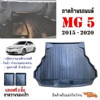 ราคา ถาดท้ายรถยนต์ MG 5 ปี 2015-2020 (ก่อนโฉมปัจจุบัน)(แถมถาด) ถาดท้ายรถ MG5 ตรงรุ่น ยกขอบ รองสัมภาระท้าย (1312986495)