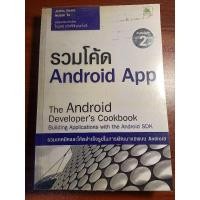 ราคา หนังสือ รวมโค้ด Android App มือสอง (26254803844)