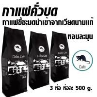 ราคา 1 ชุด 3 ห่อ กาแฟขี้ชะมดนำเข้าจากเวียดนามแท้ หอมละมุน คอกาแฟต้องลอง ห้ามพลาด กาแฟขี้ชะมดคั่วบด กาแฟดิ๊บ chon cafe 500กรัม (21026529502)