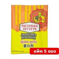 ราคา หมากหอมเยาวราช 4.5 กรัม แพ็ค 5 ซอง (8313753970)