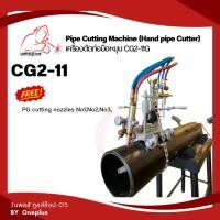 ราคา เครื่องตัดท่อด้วยแก๊ส แบบมือหมุน รุ่น CG2-11G แบรนด์ WELDPLUS (20631456254)