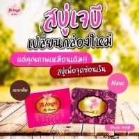ราคา สบู่เจบี JB Angel สบู่อนามัย (10349981399)