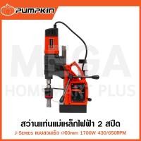 ราคา PUMPKIN J-Series สว่านแท่นแม่เหล็กไฟฟ้า 2 สปีด แบบสวมเร็ว Ø60 มม. 1700W รุ่น 50159 / J-MD6000QV (24636371204)