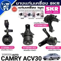 ราคา ชุด4ตัว ยางแท่นเครื่อง TOYOTA CAMRY ACV30 ยี่ห้อSKR ตัวหน้า053,ตัวขวาบน171,ตัวขวาล่าง083,ตัวซ้าย154 (27639765064)