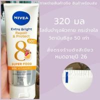 ราคา Exp.26 | NIVEA นีเวีย เอ็กซ์ตร้า ไบรท์ รีแพร์ แอนด์ โพรเทค บอดี้ เซรั่ม เอสพีเอฟ50 พีเอ+++ 320 มล. (19879741847)