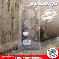 ราคา แท้ศูนย์ ปะเก็นฝาสูบ ปะเก็นเสื้อสูบ Toyota AE101 รหัส 11115-16150 ( รับประกันแท้แน่นอน 100% ) (26554926454)