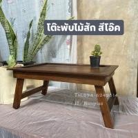 ราคา โต๊ะไม้สักพับญี่ปุ่น โต๊ะวางของอเนกประสงค์ (9868969902)