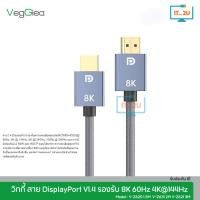 ราคา Veggieg Cable Display Port DP1.4 8K 60Hz 1.5M/2M/3M สายคุณภาพสูง (53802339840)
