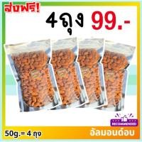 ราคา PW คุ้ม 4ถุง99.- อัลมอนด์ อบธรรมชาติ ✅ [พร้อมทาน] สดใหม่ เกรดAAA เคี้ยวมัน เพลิน ของว่าง ถั่วทานเล่น ธัญพืช ไม่เค็ม (29671834533)