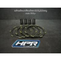 ราคา แผ่นคลัช สปริงคลัช HPR เวฟ100,110คาบู (8115223081)