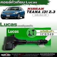 ราคา คอยล์หัวเทียน คอยล์จุดระเบิด Lucas คอยล์จุดระเบิดหัวเทียน Nissan Teana J31 2.3 ยี่ห้อLucas รหัส (ICD349) จำนวน1ชิ้น (25779427749)