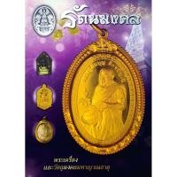 ราคา รัตนมงคล พระเครื่อง และวัตถุมงคลมหาญาณธาตุ (17973743967)