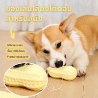 ราคา [ แนะนํา]✨ของเล่นยางกัดรูปถั่ว ของเล่นมีเสียง ถั่วลิสง บีบมีเสียง ทนต่อการกัด ขัดฟันสุนัข ยางกัดหมา (55003144400)