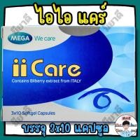 ราคา MEGA ii Care มีสารสกัดจาก Bilberry บิลเบอร์รี่ ช่วยบำรุงสายตา ลดอาการตาล้า การมองเห็นผิดปกติ (44425052245)