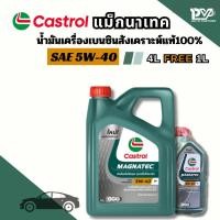 ราคา คาสตรอล น้ำมันเครื่องสังเคราะห์เบนซิน100% คาสตรอลแม็กนาเทค 5W-40 ขนาด 4ลิตร [ ฟรี 1ลิตร ] CASTROL MAGNATEC 5W-40 4L F1 (44861729108)