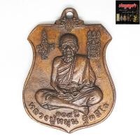ราคา เหรียญหลวงปู่หมุน ฐิตสีโล หลังนารายณ์ทรงครุฑ อายุครบ109 ปี วัดบ้านจาน จ.ศรีสะเกษ เนื้อทองแดง (18801411018)