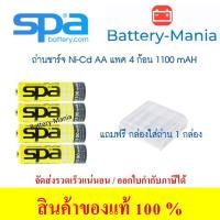 ราคา แบตเตอรี่นิเกิลแคดเมียม SPA BATTERY Ni-Cd AA 1100mAh Nickel Cadmium 4 ก้อน batterymania (6760587561)