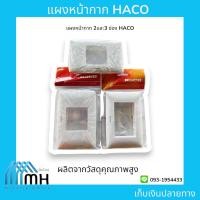 ราคา หน้ากากไฟ 2ช่อง 3ช่อง HACO (ลดล้างสต๊อก) (42425779434)