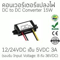 ราคา ⚡Dr. Green Energy Power Converters แปลงไฟ DC12V/24V to DC5V 3A Power Converters 15W (40606519368)