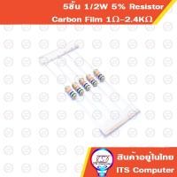 ราคา 5ชิ้น 1/2W 5% Resistor Carbon Film ตัวต้านทานฟิล์ม 1R-2.4K 1.2R 1.8R 2.2R 3.3R 4.7R 5.6R 5.8R 10R 12R 15R 18R 20R 1K2K (14036446886)
