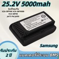 ราคา แบตเตอรี่ Li-ion Samsung 21.6V 3500mAh สำหรับ VCA-SBT90 VS9000 Jet70 (48105179714)
