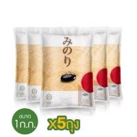 ราคา ข้าวญี่ปุ่น 100% ตรา มิโนริ Minori น้ำหนักสุทธิ 1 กก. x 5 ถุง (27790085775)