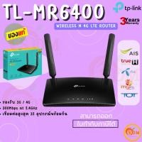 ราคา (TL-MR6400) TP-LINK 4G LTE Router Wireless N 300Mbps (เราเตอร์ไร้สาย) - (3Y) (16393743667)