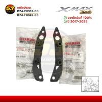 ราคา B74-F8322-00, B74-F8332-00 ขายึดบังลม YAMAHA XMAX 300 ของใหม่แท้ศูนย์ 100% (49104065291)