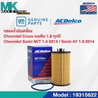 ราคา ไส้กรองน้ำมันเครื่อง Chevrolet Cruze เบนซิน 1.8 / Sonic (M/T)1.4 , (A/T)1.6 / OE55594651 / 19315622 ACDelco (20583845958)