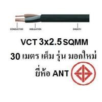 ราคา ANT / STT สายไฟดำ หุ้มฉนวน 2 ชั้น VCT 3x2.5 30 เมตร 1ขด เต็ม (1903612897)