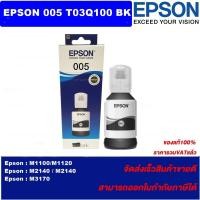 ราคา หมึกเติมแท้ EPSON 005 T03Q100 BK น้ำหมึกอิงค์เจ็ทของแท้100%(ราคาพิเศษ) Fro EPSON M1100 / M1120 / M2140 / M2140 / M3170 (25959939618)