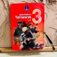ราคา ธ456 คู่มือนักศึกษา วิชาทหาร ชั้นปีที่3 (29524891192)