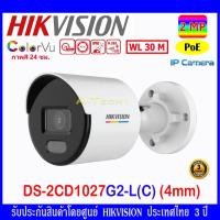 ราคา Hikvision ColorVu IP 2MP กล้องวงจรปิดรุ่น DS-2CD1027G2-L 4mm (1ตัว) (2943243728)