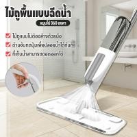 ราคา ไม้ถูพื้นแบบฉีด ไม้ม็อบถูพื้นแบบพ่น 360° ผ้าไมโครไฟเบอร์ ใช้งานเปียกแห้ง มีหัวฉีดน้ำในตัวไม้ม็อบด้ามจับกดปุ่มปล่อยน้ำได้ (42679828492)