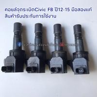 ราคา คอยล์จุดระเบิด เครื่องR18Z HONDA Civic FB ปี 2012-2015 มือสองแท้ ราคาต่อ 1ชิ้น รับประกันใช้งานได้ตามปกติ (8506875340)