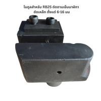 ราคา โมดูลดัดเหล็กสำหรับเครื่องดัดเหล็ก RB25 รุ่นดัดตามเข็มนาฬิกา ดัดเหล็ก 6-16 มม (49556273272)