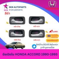 ราคา มือเปิดประตูใน มือเปิดใน HONDA ACCORD AC 1990 1991 1992 1993 ฮอนด้า แอคคอร์ด คุณภาพดีเยี่ยม (25385663804)