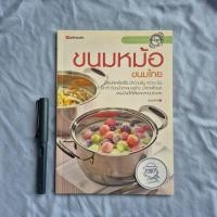 ราคา หนังสือ ขนมหม้อ ขนมไทย-สำนักพิมพ์แสงแดด-พิมพ์ครั้งที่ 2 ปี พ.ศ. 2553 (25270670580)