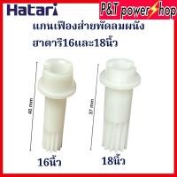 ราคา แกนเฟืองขับ เฟืองมอเตอร์ส่าย พัดลม HATARI ฮาตาริ 16“18" นิ้ว ติดผนัง โคจร เฟืองพัดลม อะไหล่พัดลม (53150940817)