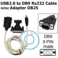 ราคา สายแปลง USB2.0 to DB9 RS232 serial Line Cable Built in PL2303 chip แถม DB9 female to DB25 male adapter. (25407071015)