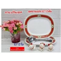 ราคา แถม ช้อนตัก 1 อัน เมื่อซื้อชุดจานเปลซุปเปอร์แวร์ 12 นิ้ว ลายปริ้นเซส ตรานก เนื้อจานหนา สีแดงมงคลพิธีงานมงคลของจีน (22964326106)