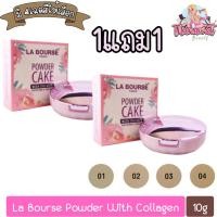 ราคา (1แถม1) La Bourse Powder With Collagen 10g. แป้ง ลาบูสส์ คอลลาเจน 10กรัม (1031139628)