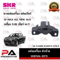 ราคา แท่นเครื่อง แท่นเกียร์ SKR สำหรับรถอีซูซุดี-แมคซ์ออลนิว ISUZU D-MAX ALL NEW 4x4 เครื่อง 3.0 เกียร์ธรรมดา (12899645678)