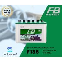 ราคา FB แบตเตอรี่ F135 (85Ah) แบตน้ำ HYBRID เติมน้ำกลั่น ทนทาน (พร้อมส่ง) (40557436162)