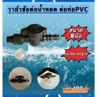 ราคา วาล์วข้อต่อเทปน้ำหยด ขนาด 16 มิลต่อท่อ PVC พร้อมลูกยางวาล์วเปิด-ปิด (100 ตัว) (29193075786)